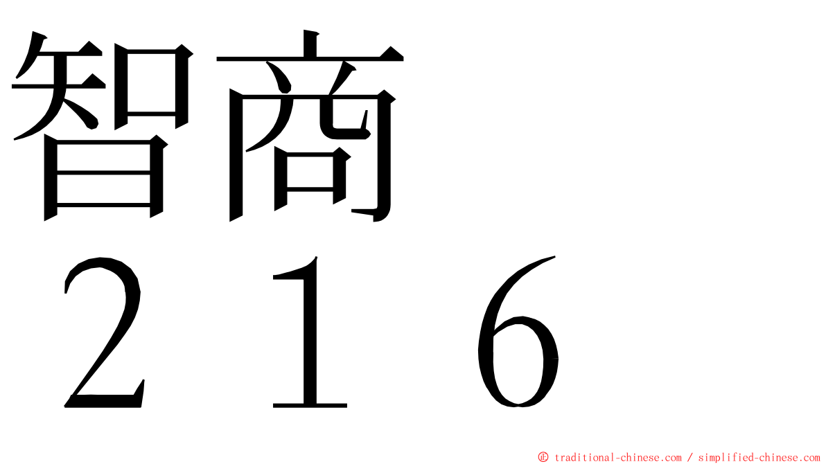 智商　　２１６ ming font
